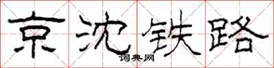 柯春海京沈铁路隶书怎么写