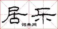 柯春海居乐隶书怎么写
