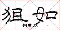 柯春海狙如隶书怎么写