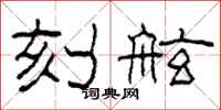 柯春海刻舷隶书怎么写