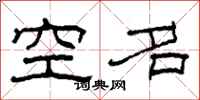 柯春海空名隶书怎么写