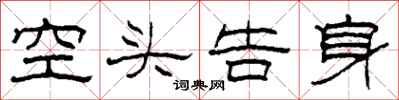 柯春海空头告身隶书怎么写