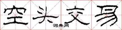柯春海空头交易隶书怎么写
