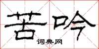 柯春海苦吟隶书怎么写