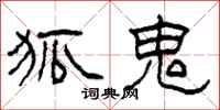 柯春海狐鬼隶书怎么写