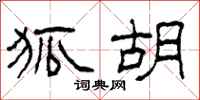 柯春海狐胡隶书怎么写