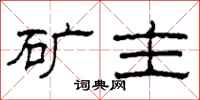 柯春海矿主隶书怎么写