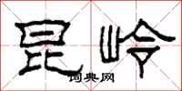 柯春海昆岭隶书怎么写