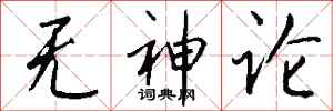 钱沛云无神论行书怎么写