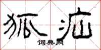 柯春海狐疝隶书怎么写