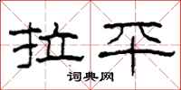 柯春海拉平隶书怎么写