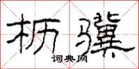 柯春海枥骥隶书怎么写