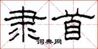 柯春海隶首隶书怎么写