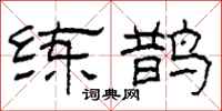 柯春海练鹊隶书怎么写