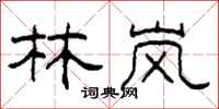 柯春海林岚隶书怎么写