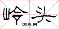 柯春海岭头隶书怎么写