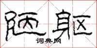 柯春海陋躯隶书怎么写