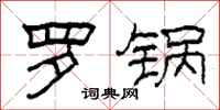 柯春海罗锅隶书怎么写