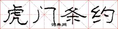 柯春海虎门条约隶书怎么写