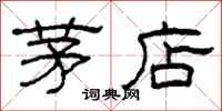 柯春海茅店隶书怎么写