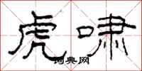柯春海虎啸隶书怎么写