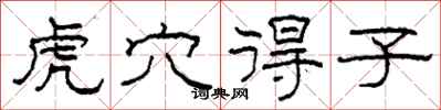 柯春海虎穴得子隶书怎么写