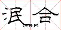 柯春海泯合隶书怎么写