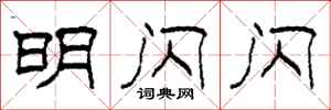 柯春海明闪闪隶书怎么写