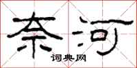 柯春海奈河隶书怎么写