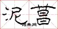 柯春海泥菖隶书怎么写