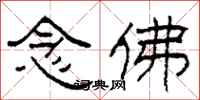 柯春海念佛隶书怎么写