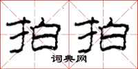 柯春海拍拍隶书怎么写