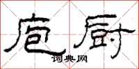 柯春海庖厨隶书怎么写