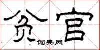 柯春海贫官隶书怎么写