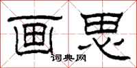 柯春海画思隶书怎么写