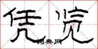 柯春海凭览隶书怎么写