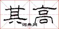 柯春海其高隶书怎么写
