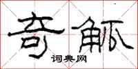 柯春海奇觚隶书怎么写