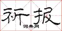 柯春海祈报隶书怎么写