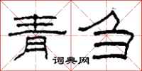 柯春海青刍隶书怎么写