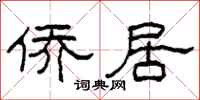 柯春海侨居隶书怎么写