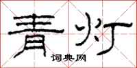 柯春海青灯隶书怎么写