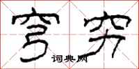 柯春海穹穷隶书怎么写