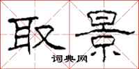 柯春海取景隶书怎么写