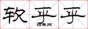 柯春海软乎乎隶书怎么写