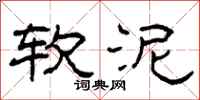 柯春海软泥隶书怎么写