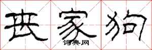 柯春海丧家狗隶书怎么写