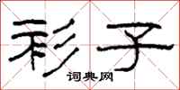 柯春海衫子隶书怎么写