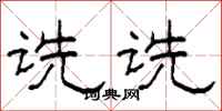 柯春海诜诜隶书怎么写