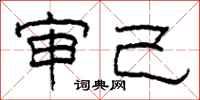 柯春海审己隶书怎么写